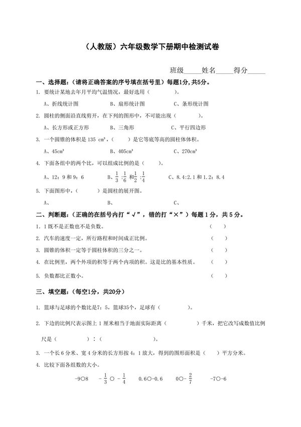 人教版小学六年级数学下册期中试卷附答案