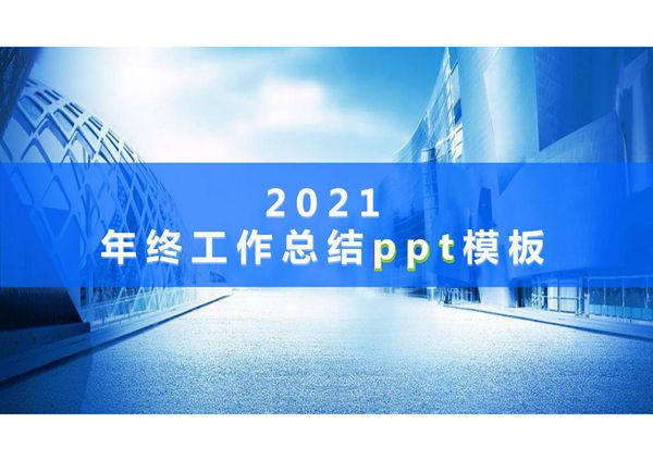 年终工作总结ppt模板