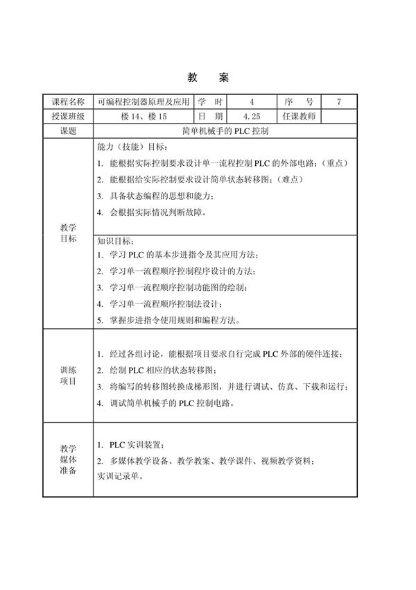 可编程控制器原理及应用教案 简单机械手的PLC控制