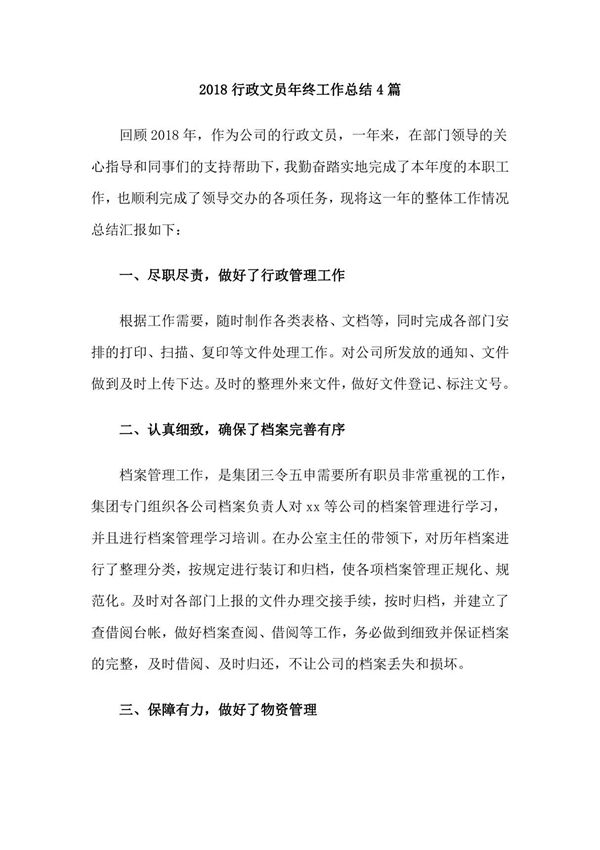 2018行政文员年终工作总结4篇