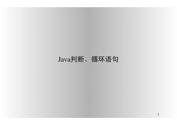 Java判断 循环语句