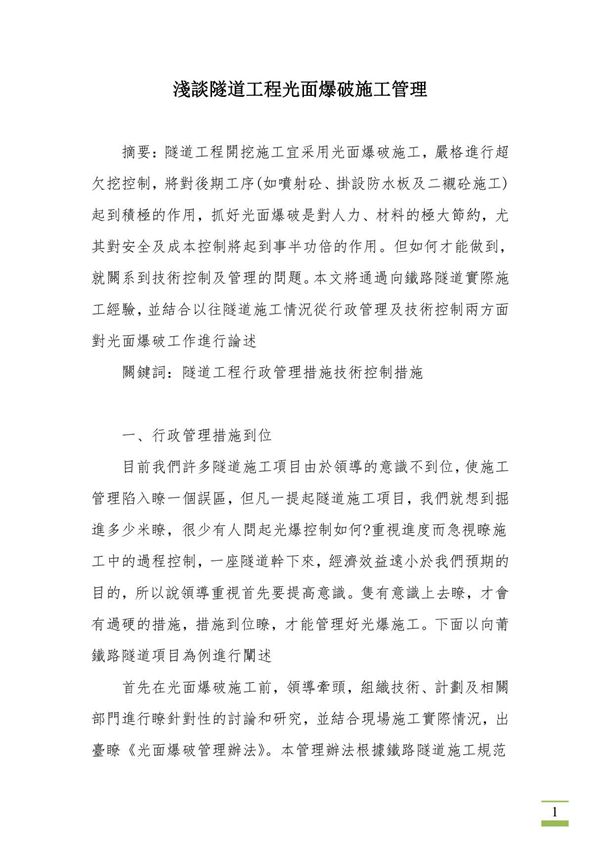 淺談隧道工程光面爆破施工管理