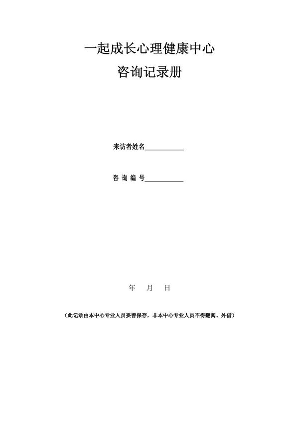 心理咨询记录表(空表)