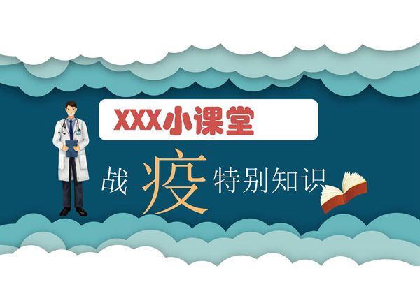 红蓝静态战胜疫情知识课堂PPT