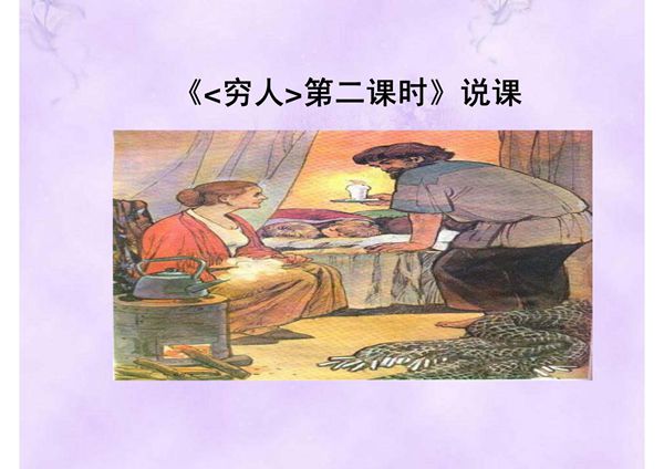 说课稿《穷人第二课时》说课