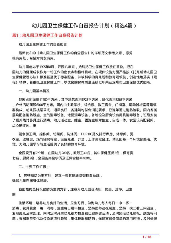 幼儿园卫生保健工作自查报告计划(必备4篇)