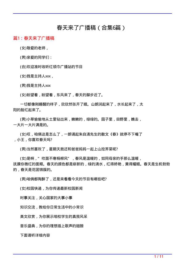 春天来了广播稿(精选6篇)