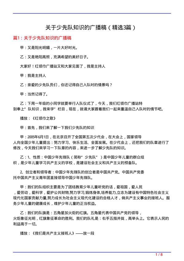 关于少先队知识的广播稿(必备3篇)