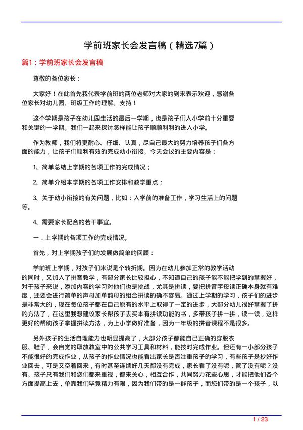 学前班家长会发言稿(必备7篇)