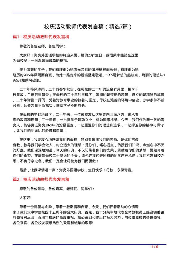 校庆活动教师代表发言稿(必备7篇)