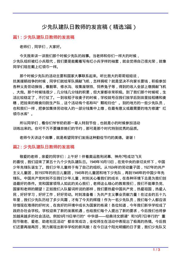 少先队建队日教师的发言稿(必备3篇)