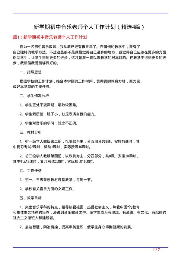 新学期初中音乐老师个人工作计划(必备4篇)