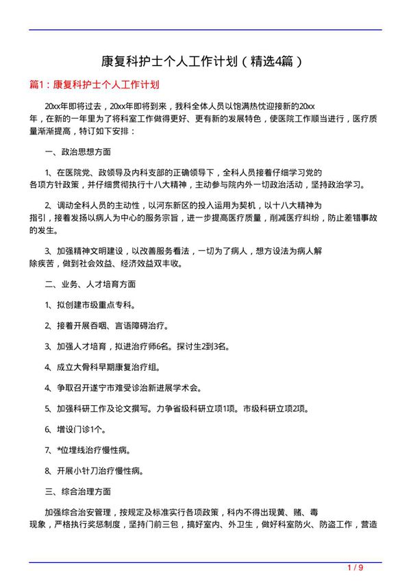 康复科护士个人工作计划(必备4篇)