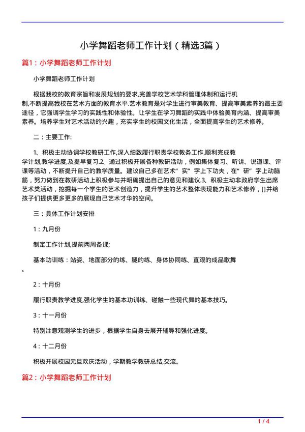 小学舞蹈老师工作计划(必备3篇)