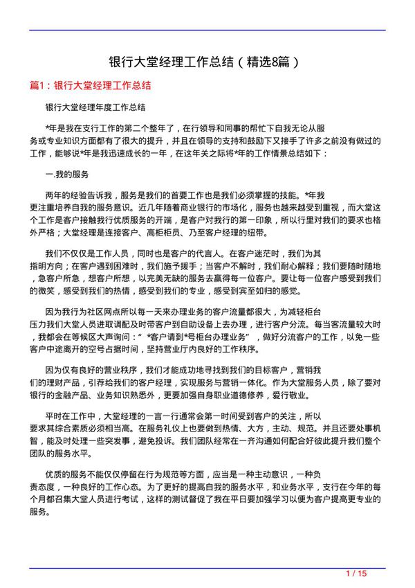 银行大堂经理工作总结(必备8篇)