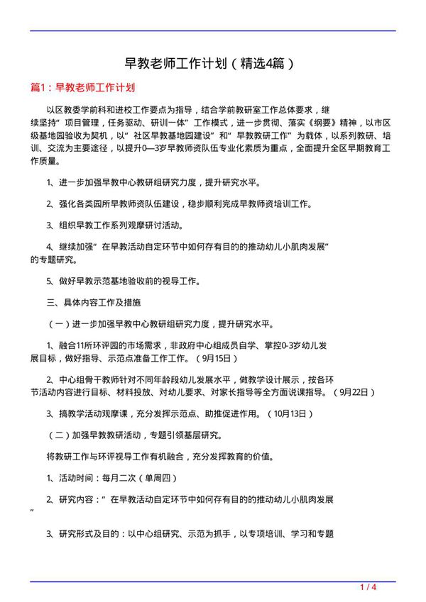 早教老师工作计划(必备4篇)