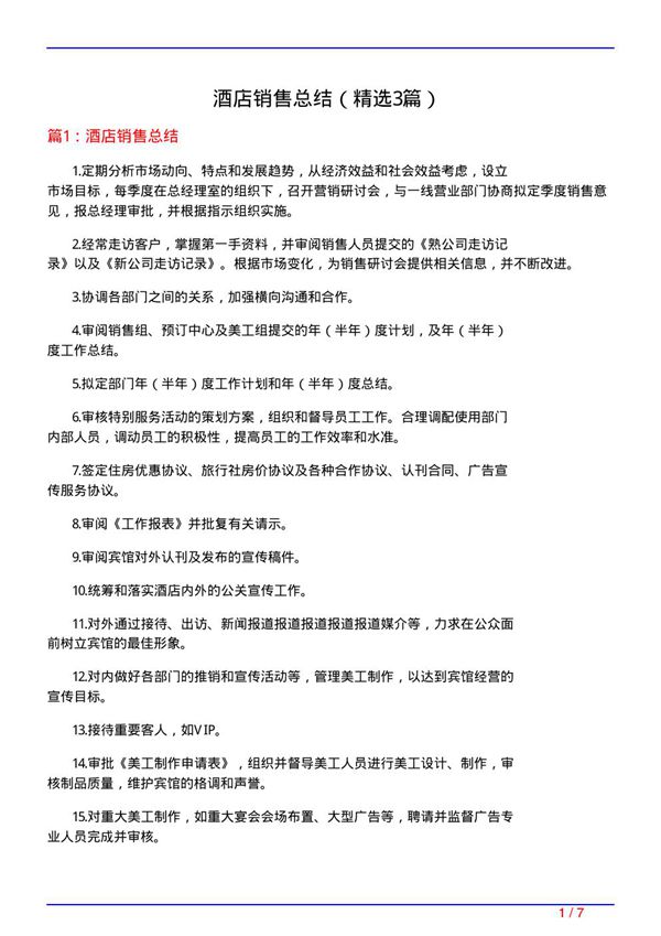 酒店销售总结(必备3篇)