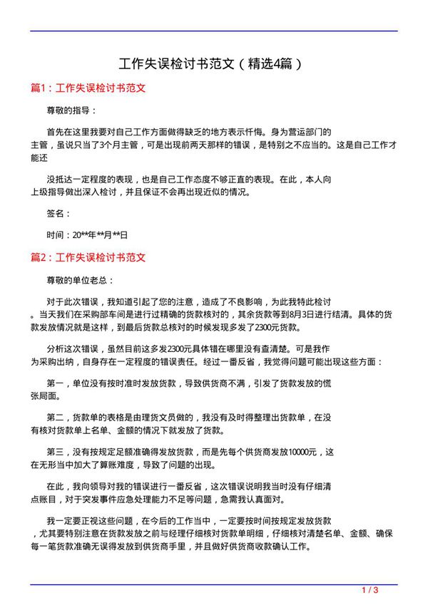 工作失误检讨书范文(必备4篇)