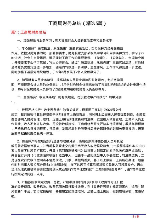 工商局财务总结(必备5篇)