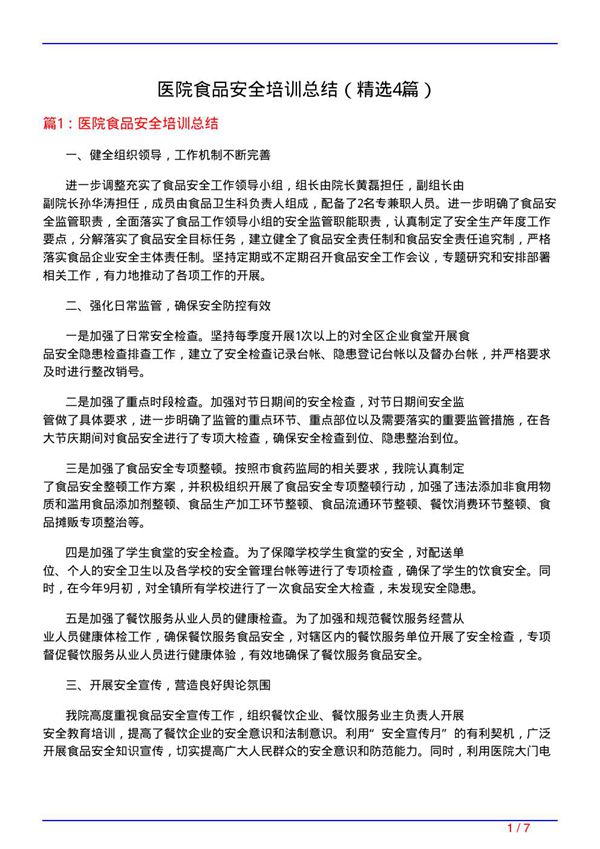 医院食品安全培训总结(必备4篇)