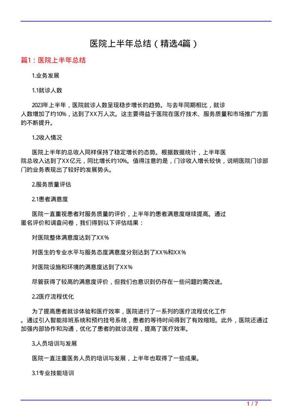 医院上半年总结(必备4篇)