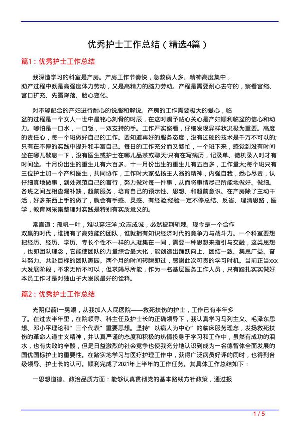 优秀护士工作总结(必备4篇)