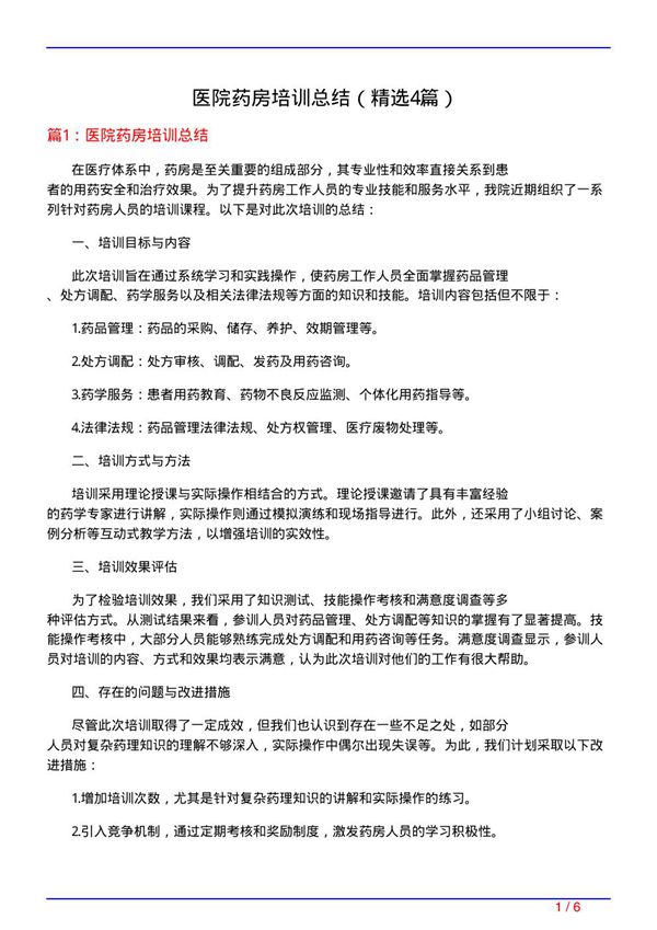 医院药房培训总结(必备4篇)