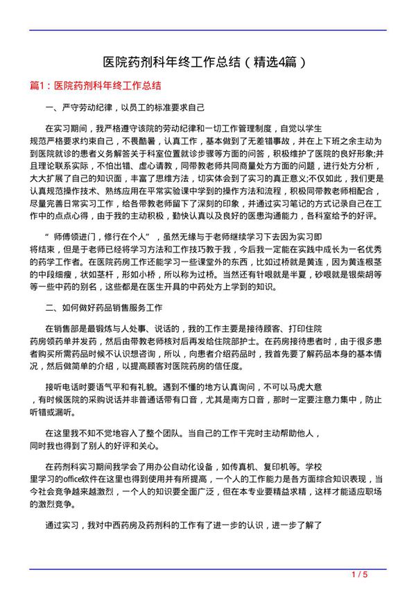 医院药剂科年终工作总结(必备4篇)