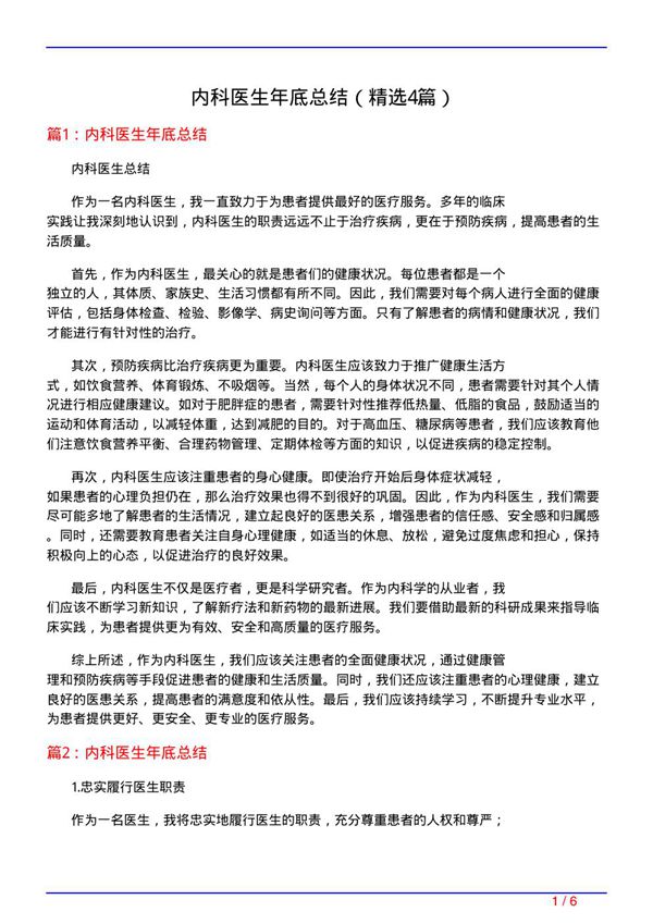 内科医生年底总结(必备4篇)