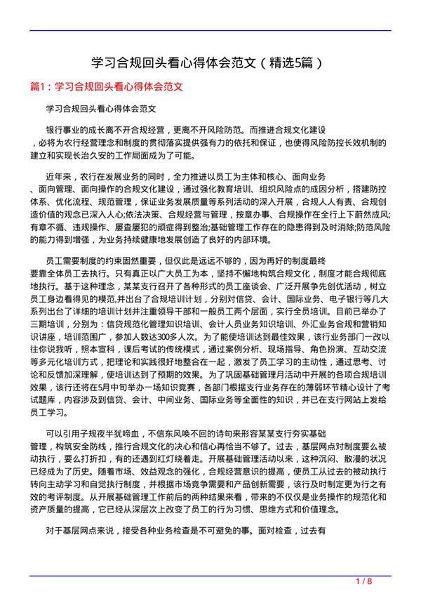 学习合规回头看心得体会范文(必备5篇)