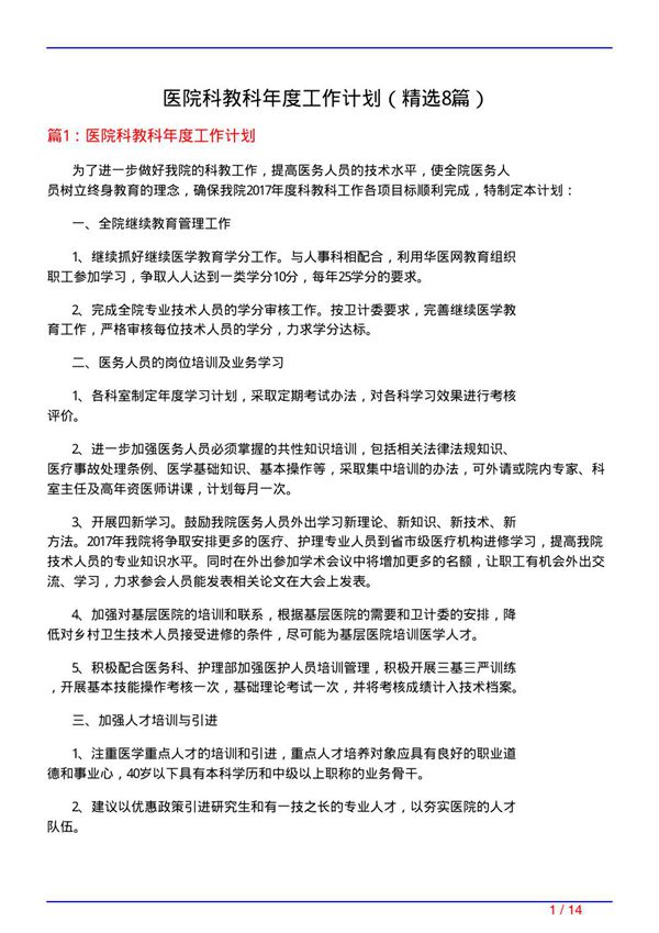医院科教科年度工作计划(必备8篇)