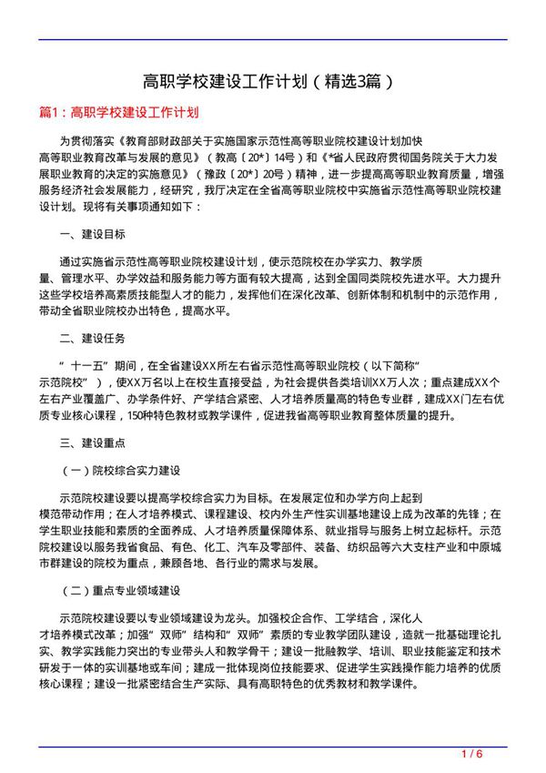高职学校建设工作计划(必备3篇)