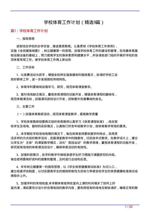 学校体育工作计划(必备9篇)
