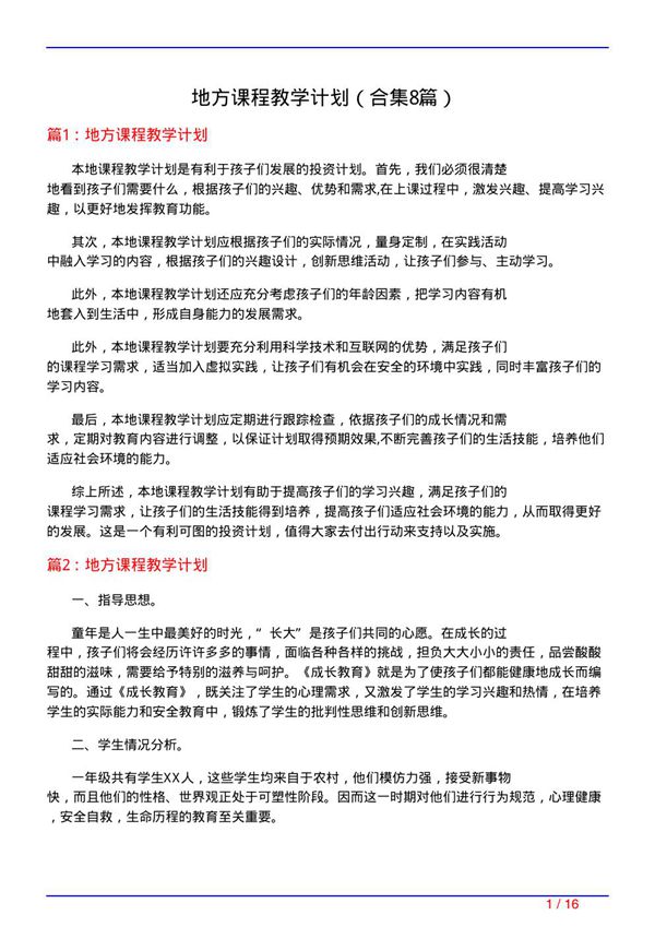 地方课程教学计划(精选8篇)