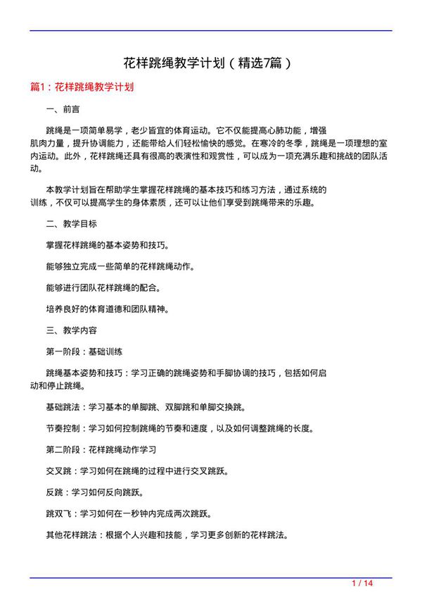 花样跳绳教学计划(必备7篇)