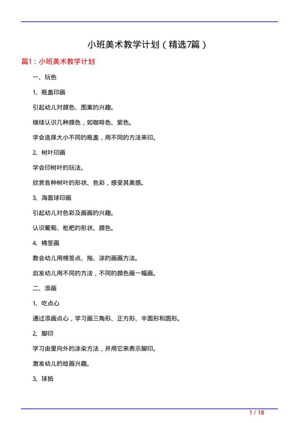 小班美术教学计划(必备7篇)
