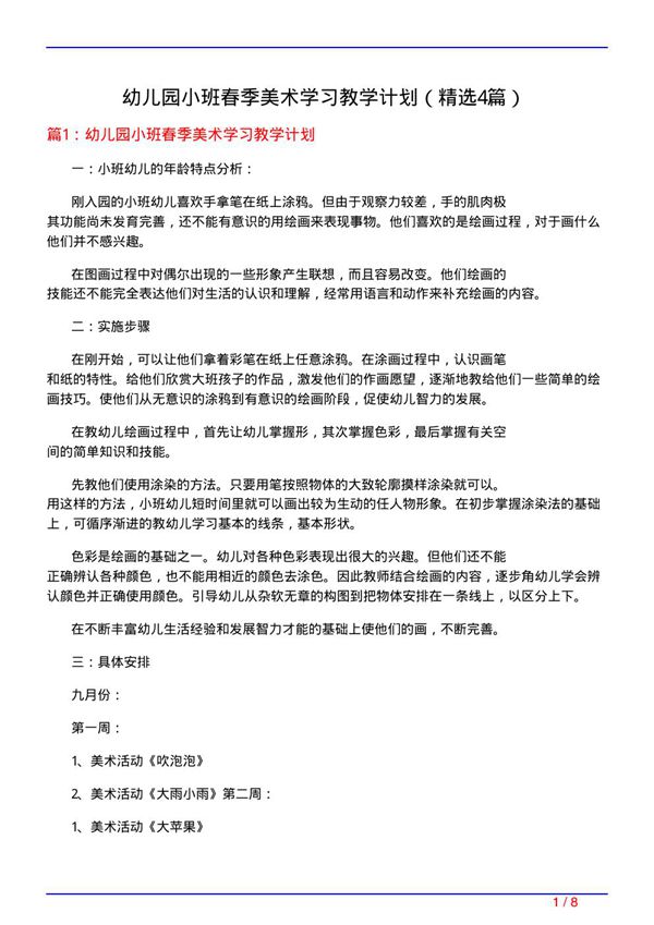 幼儿园小班春季美术学习教学计划(必备4篇)