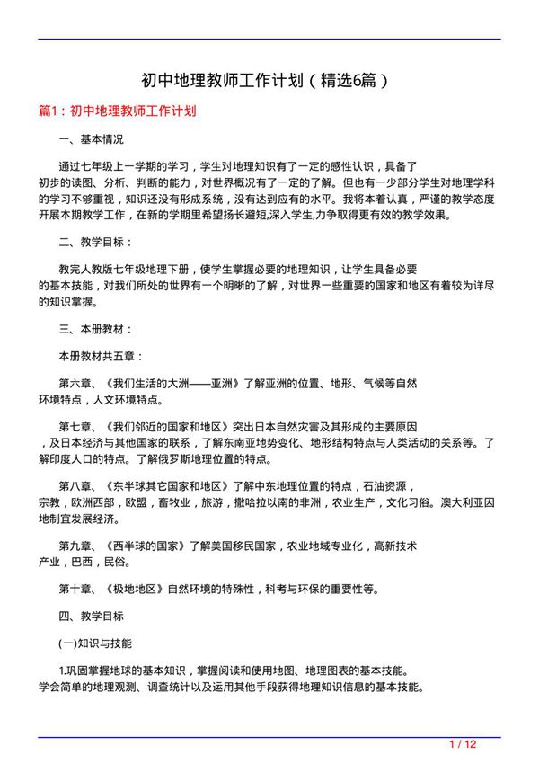 初中地理教师工作计划(必备6篇)