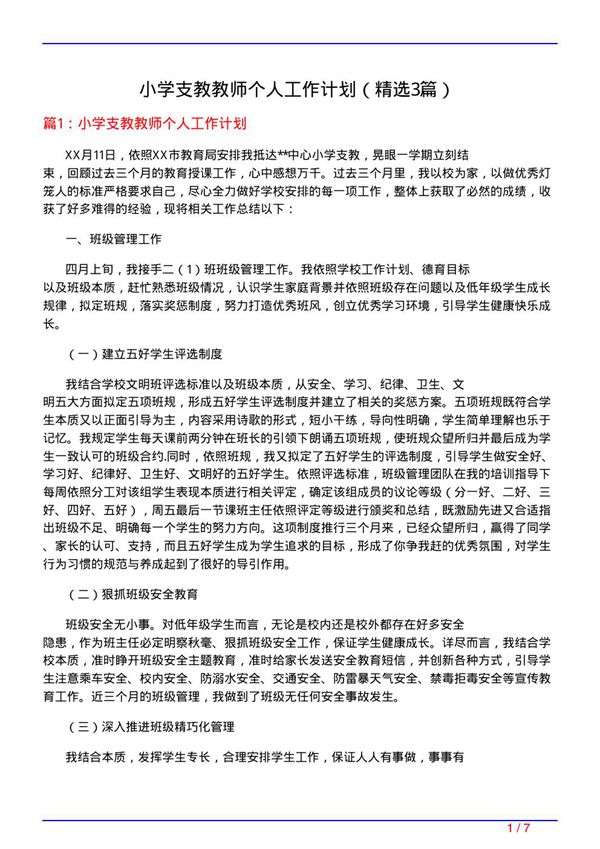 小学支教教师个人工作计划(必备3篇)