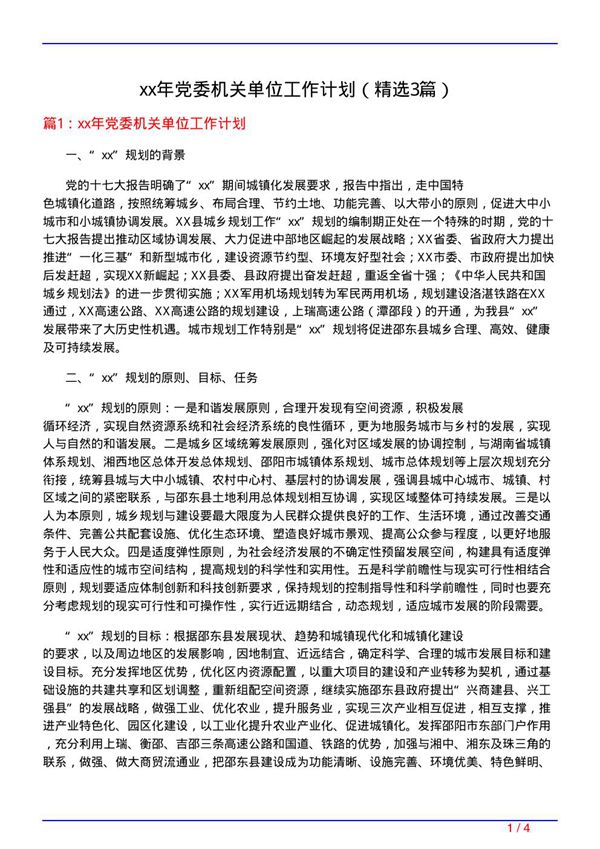 xx年党委机关单位工作计划(必备3篇)
