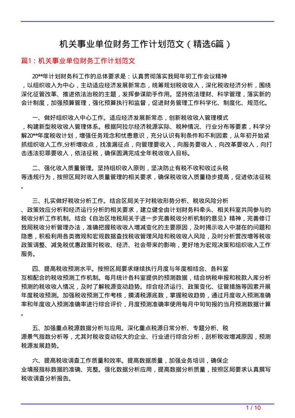 机关事业单位财务工作计划范文(必备6篇)