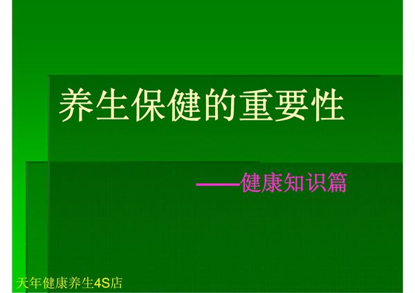 养生保健的重要性
