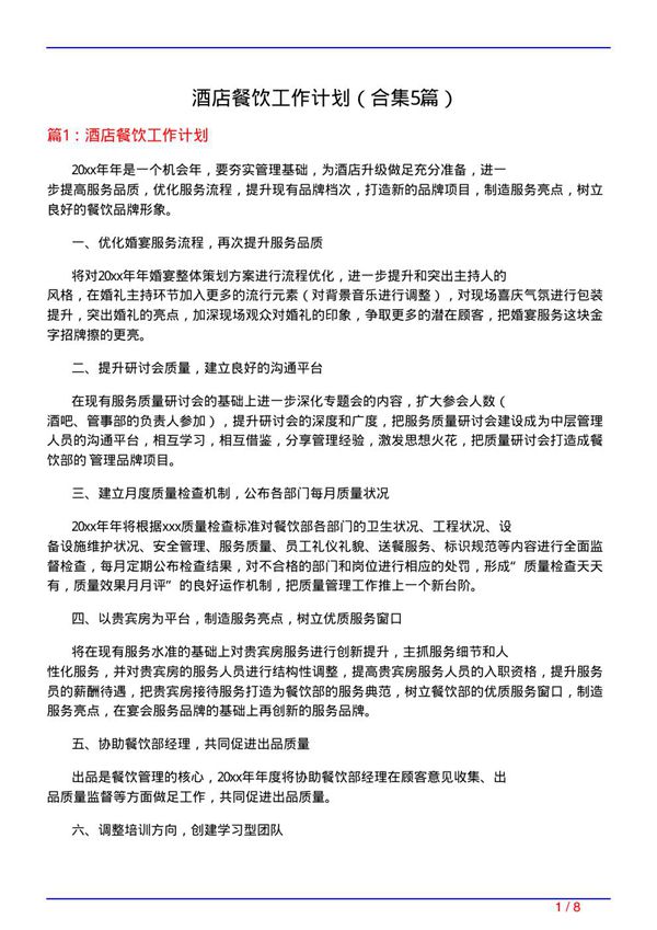 酒店餐饮工作计划(精选5篇)
