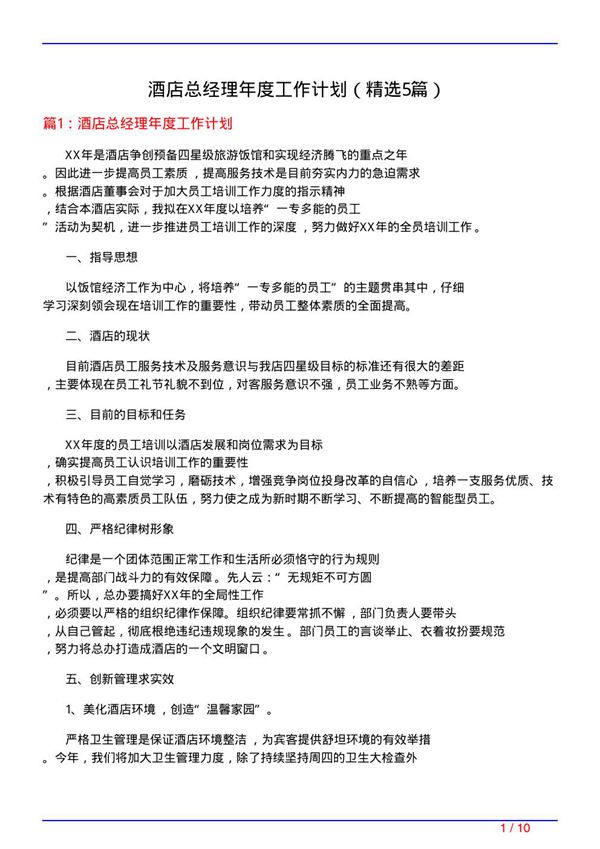 酒店总经理年度工作计划(必备5篇)