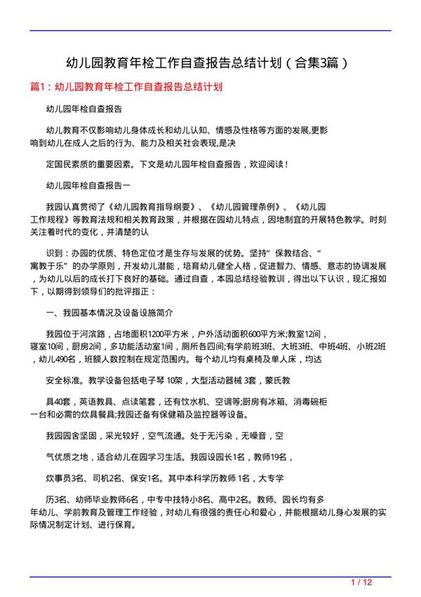 幼儿园教育年检工作自查报告总结计划(精选3篇)