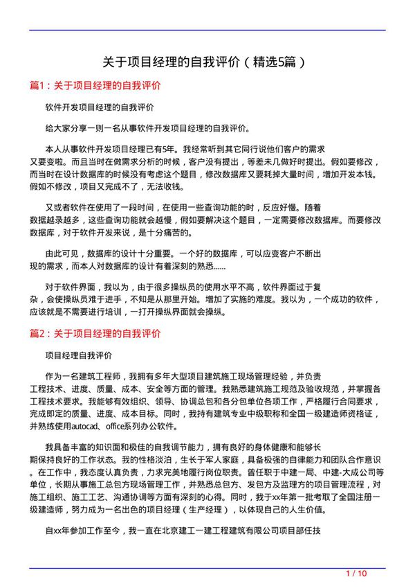 关于项目经理的自我评价(必备5篇)