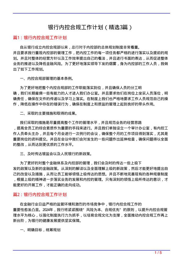 银行内控合规工作计划(必备3篇)