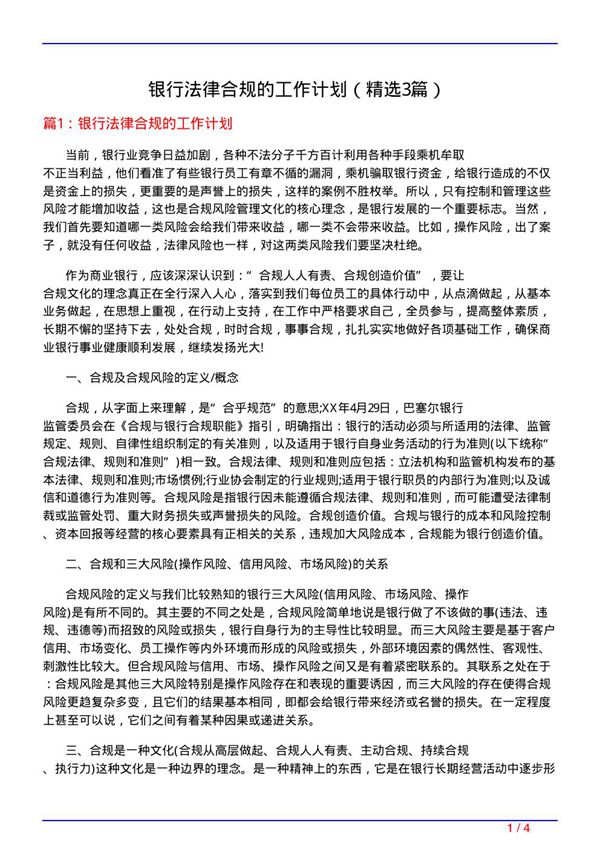 银行法律合规的工作计划(必备3篇)