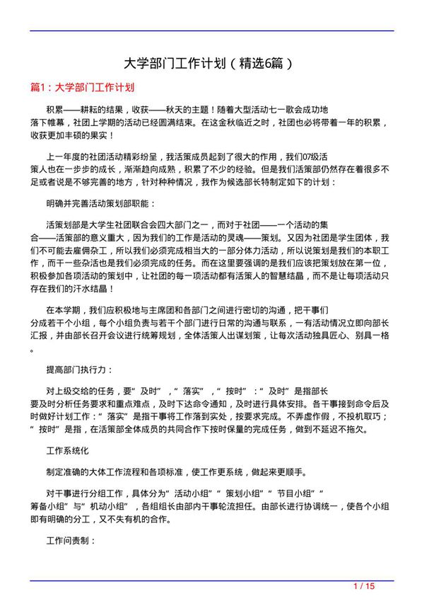 大学部门工作计划(必备6篇)