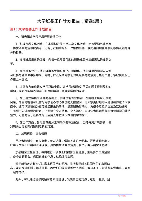 大学班委工作计划报告(必备9篇)